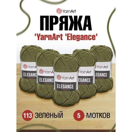 Пряжа YarnArt Elegance с люрексом 50 г 130 м 113 зеленый 5 мотков