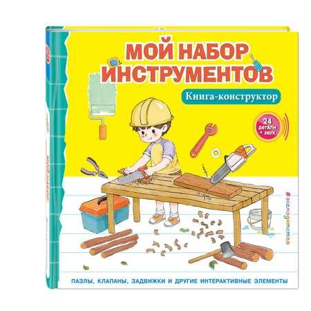 Книга Мой набор инструментов Книга конструктор