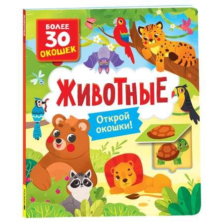 Книга Животные Книги с окошками