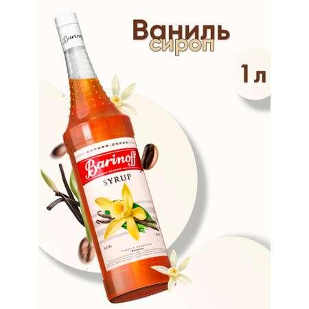 Сироп Barinoff Ваниль для кофе и коктейлей 1л