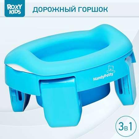 Горшок дорожный ROXY-KIDS складной с многоразовой вкладкой HandyPotty 3 в 1 цвет голубой