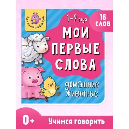 Книжка для малышей BimBiMon Мои первые слова. Домашние животные