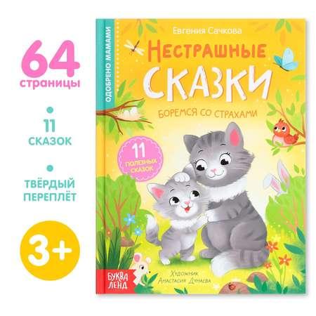 Книга Буква-ленд «Нестрашные сказки»