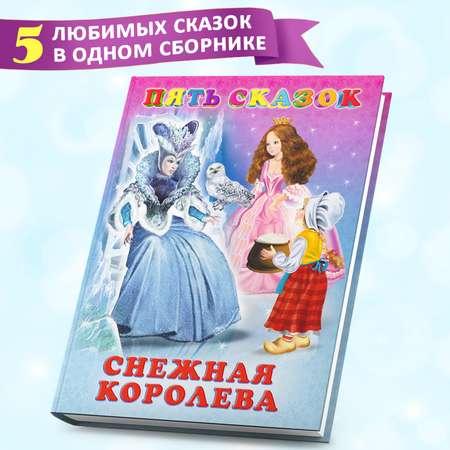 Сборник Фламинго Пять сказок для детей Снежная королева и другие сказки Читаем сами