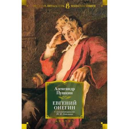 Книга АЗБУКА Евгений Онегин (с комментариями Ю.М. Лотмана) Пушкин А. Русская литература. Большие книги