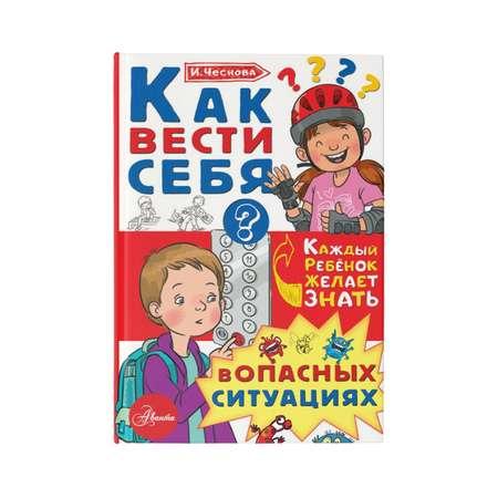 Книга Как вести себя в опасных ситуациях