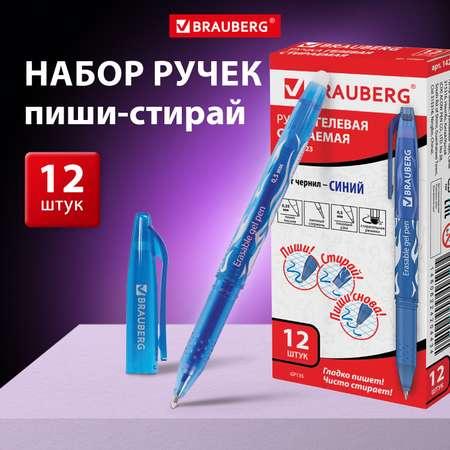 Ручки гелевые Brauberg пиши-стирай 12 штук синие