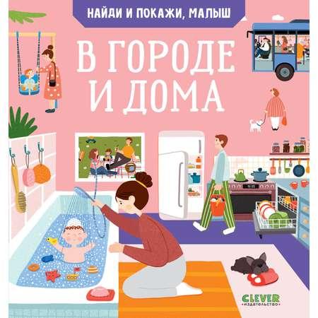 Книга Clever Издательство Найди и покажи малыш В городе и дома