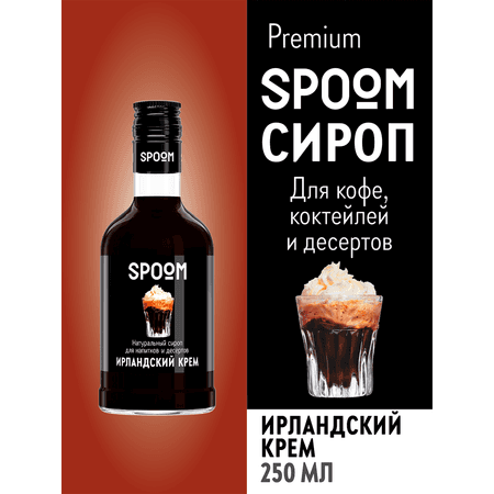 Сироп SPOOM Ирландский крем 250мл для кофе коктейлей и десертов