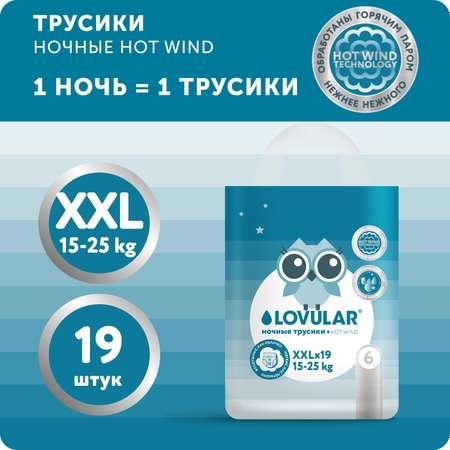 Подгузники-трусики LOVULAR Ночные Hot Wind XXL 15-25кг 19 шт