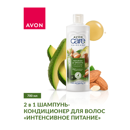 Шампунь-кондиционер 700 мл AVON Интенсивное питание