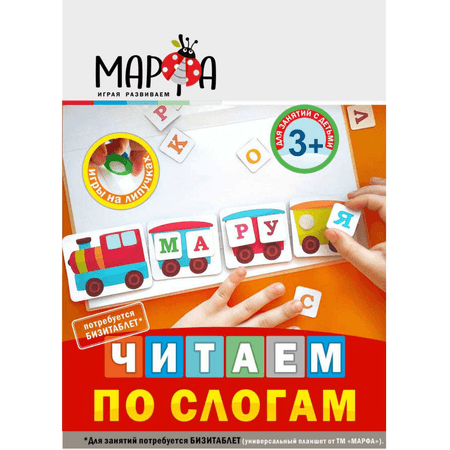 Игровой набор Марфа Занимательные липучки Читаем по слогам пиши-стирай