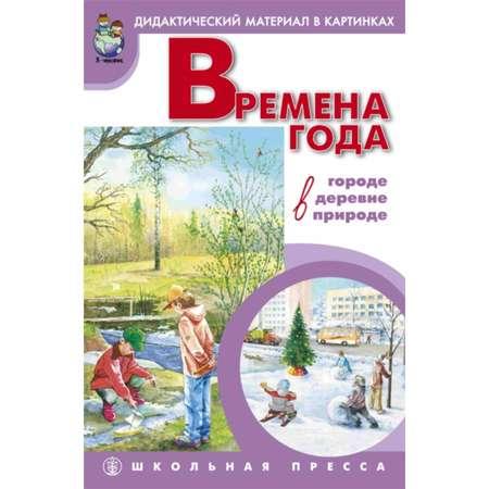 Книга Школьная Книга Времена года: в городе в деревне в природе. Сюжетные картинки формата А3