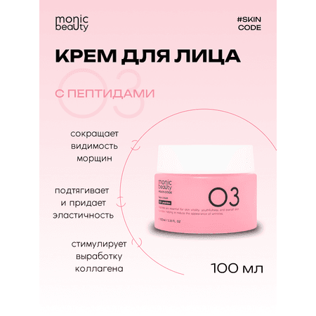 Крем для лица Monic Beauty 03 с пептидом Корея 100 мл