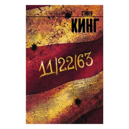 Книга АСТ 11/22/63