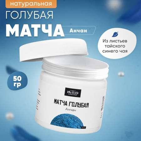 Чай Матча Nutco голубая Чанг шу 50 г