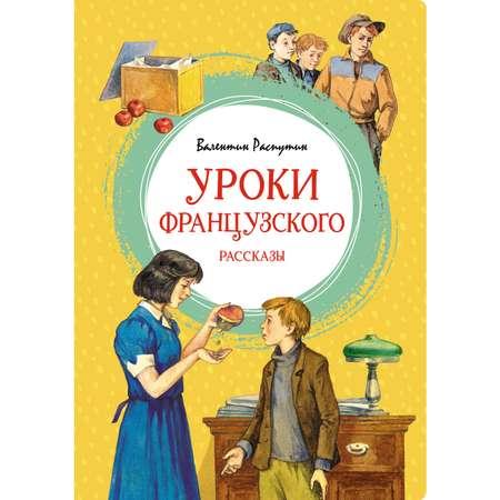 Книга Махаон Уроки французского Распутин В. Яркая ленточка