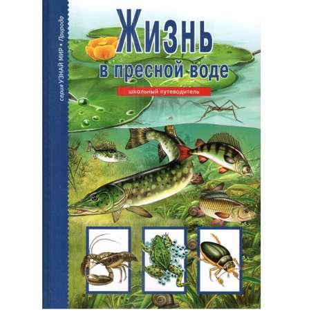 Книга Лада Жизнь в пресной воде. Школьный путеводитель