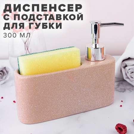 Дозатор с подставкой для губки Good Sale бежевый