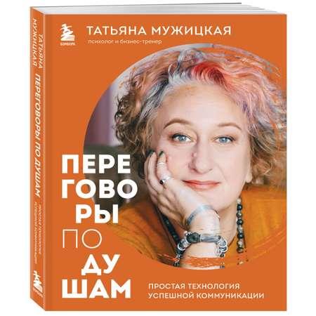 Книга Эксмо Переговоры по душам Простая технология успешной коммуникации