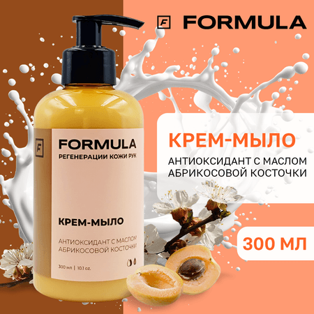 Крем-мыло F Formula антиоксидант с маслом абрикосовой косточки 300 мл