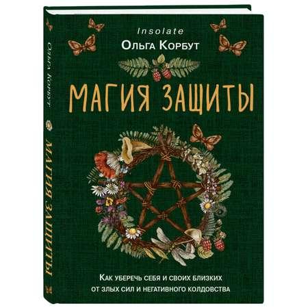 Книга Эксмо Магия защиты Как уберечь себя и своих близких от злых сил и негативного колдовства