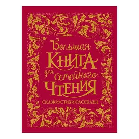 Книга Росмэн Большая книга для семейного чтения