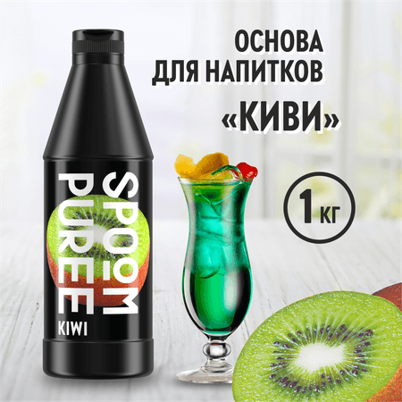 Натуральный концентрат SPOOM Puree Киви 1кг основа для приготовления напитков и десертов