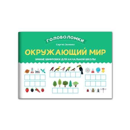 Книга Феникс Окружающий мир. Умные шифровки для начальной школы