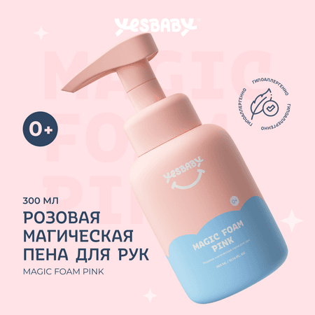 Мыло пенка для рук детская YESBABY розовая