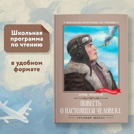 Книга Феникс Повесть о настоящем человеке Школьная литература