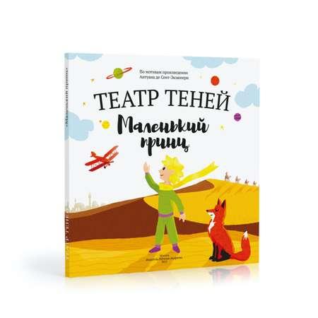 Книга-представление Театр теней Маленький принц