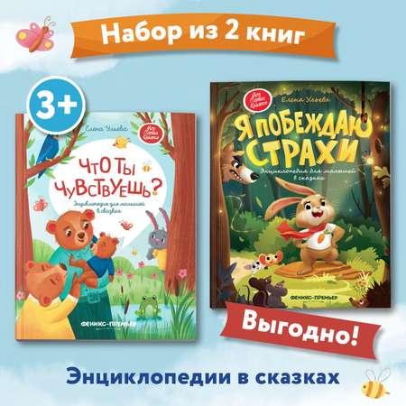 Набор из 2 книг Феникс Премьер Энциклопедии в сказках. Что ты чувствуешь? Я побеждаю страхи