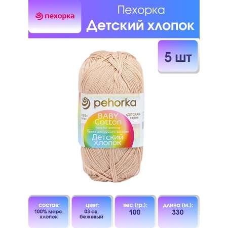 Пряжа Пехорка Детский хлопок мягкая для детских вещей 100 г 330 м 03 светло-бежевый 5 мотков