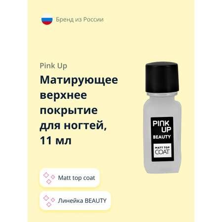 Верхнее покрытие для ногтей Pink Up Matt top coat 11 мл