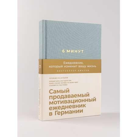 Книга Альпина Паблишер 6 минут. Ежедневник который изменит вашу жизнь (базальт)