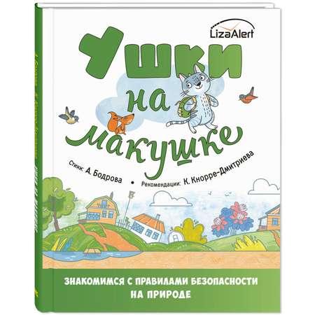 Книга ЭНАС-книга Ушки на макушке. Знакомимся с правилами безопасности на природе