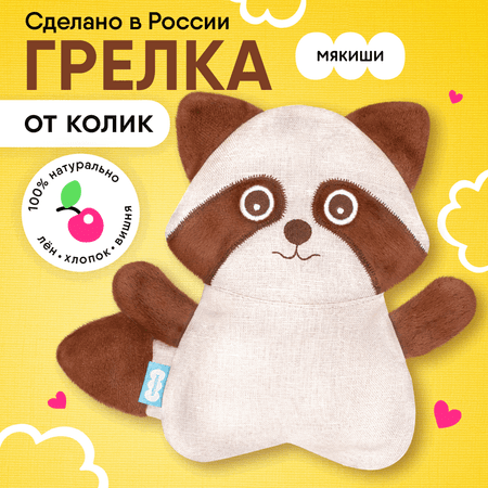 Игрушка-грелка Мякиши детская с вишнёвыми косточками Енот для новорождённых от коликов