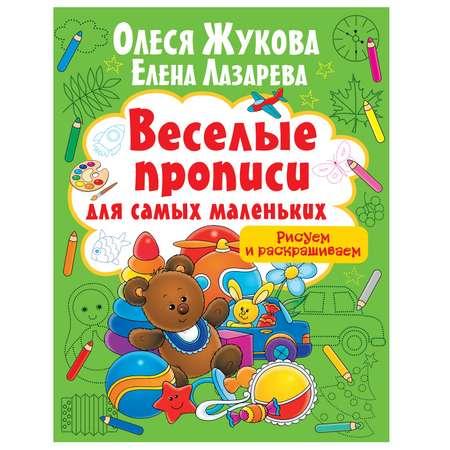 Книга АСТ веселые прописи для самых маленьких Рисуем и раскрашиваем