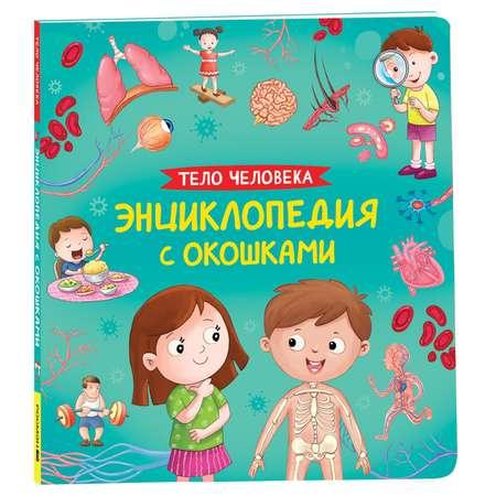 Книга Тело человека Энциклопедия с окошками