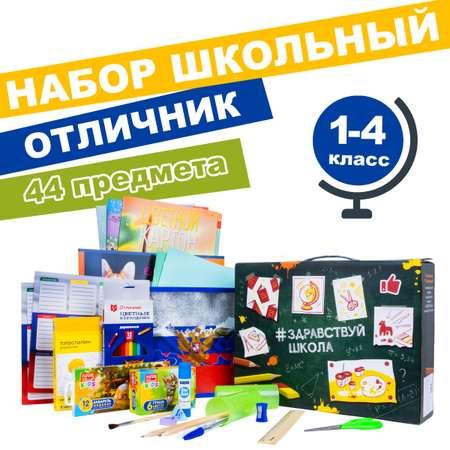 Набор для начальной школы Отличник Здравствуй Школа универсальный 44 предмета