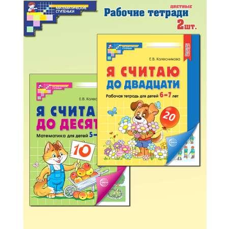 Книги ТЦ Сфера Я считаю до 10 и 20. Рабочие тетради для детей 5-7 лет