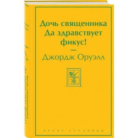 Книга Эксмо Дочь священника Да здравствует фикус