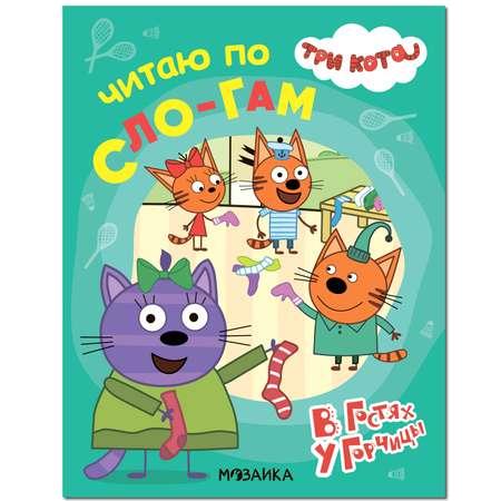 Книга МОЗАИКА kids Три кота В гостях у Горчицы