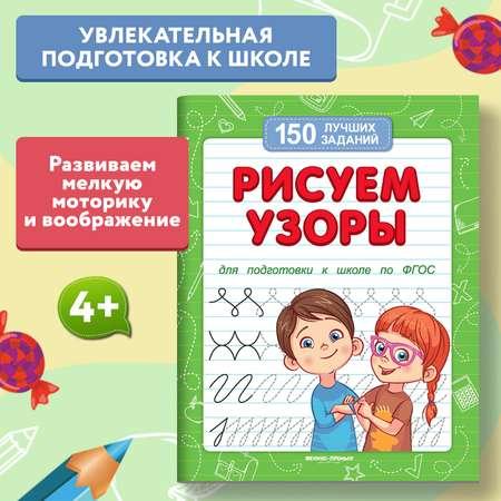 Книга Феникс Премьер Рисуем узоры. Подготовка к школе