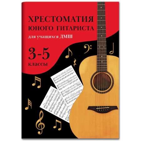 Книга Феникс Хрестоматия юного гитариста для учащихся 3-5 классов ДМШ Учебно методическое пособие