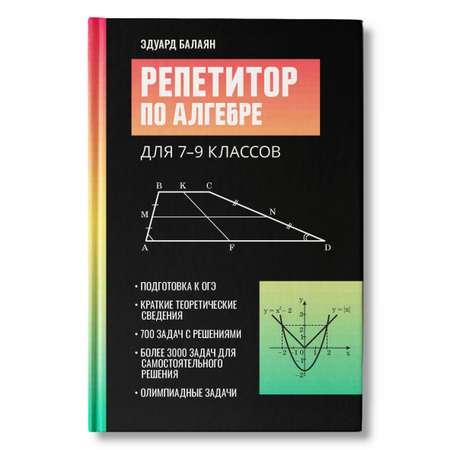 Книга Феникс Репетитор по алгебре для 7 9 классов