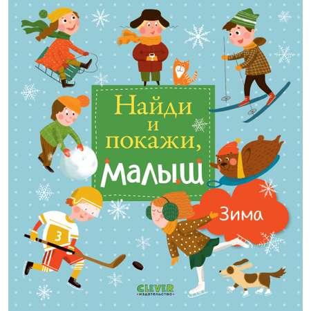 Книга Clever Найди и покажи малыш. Зима