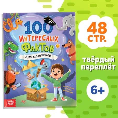 Энциклопедия Буква-ленд «100 фактов для мальчиков» 48 стр.