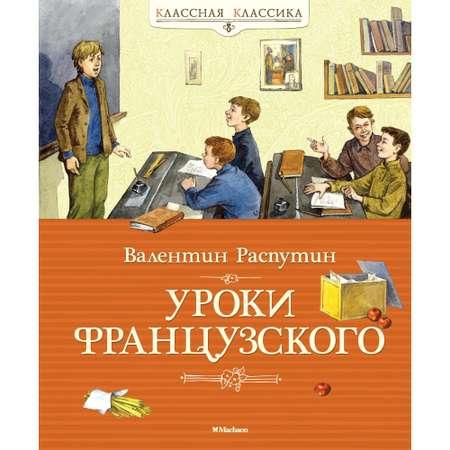 Книга МАХАОН Уроки французского Распутин В.